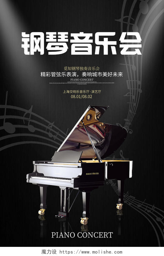 黑色简约大气钢琴音乐会宣传海报设计钢琴音乐会海报